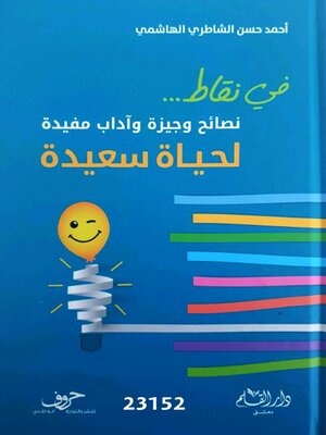 cover image of نصائح وجيزة وآداب مفيدة لحياة سعيدة